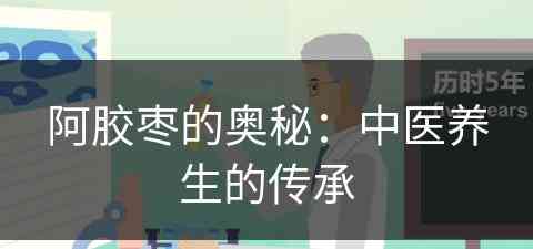 阿胶枣的奥秘：中医养生的传承
